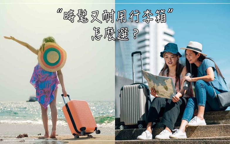 【潮流#tag】出門旅遊行李箱怎麼選？依尺寸、材質、旅遊天數輕鬆選，外型時尚又實用的行李箱大推薦！