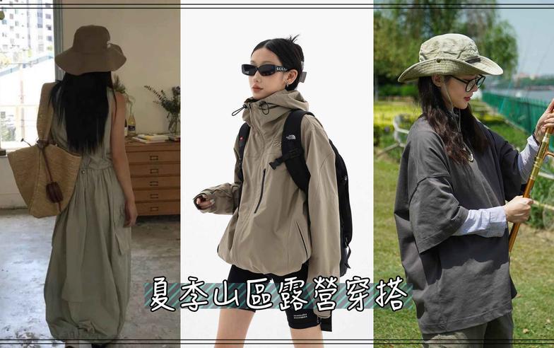 【潮流#tag】山區露營服裝這樣穿！日本潮人也瘋「山系穿搭」，不只時尚防水防風機能性也很重要，再推必買單品快收進購物清單！