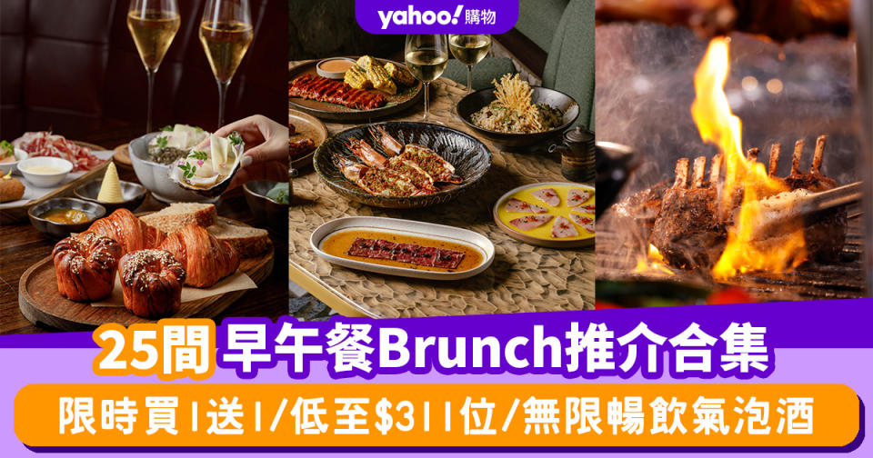 Brunch推介2024〡香港早午餐Brunch推介合集25間！限時買1送1/低至$311位/無限暢飲氣泡酒