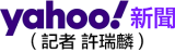 Yahoo奇摩新聞（記者 許瑞麟）