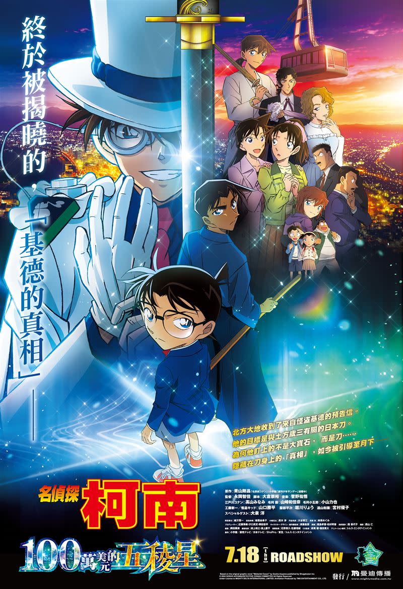 名偵探柯南第27部劇場版《名偵探柯南 100萬美元的五稜星》