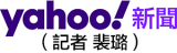 Yahoo奇摩新聞（記者 裴璐）