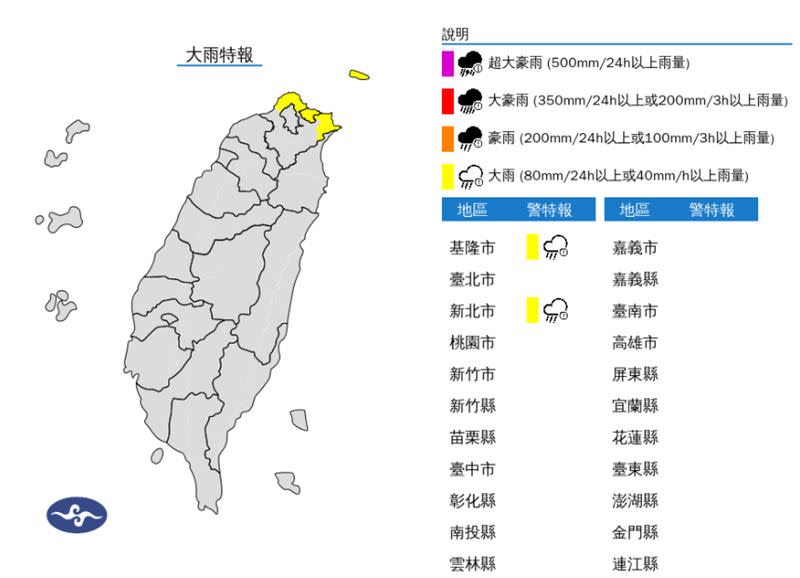 中央氣象署針對基隆市、新北市發布大雨特報。（圖／中央氣象署）