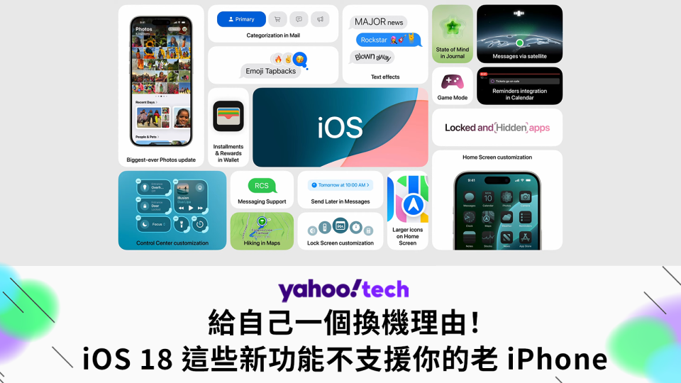 給自己一個換機理由！iOS 18 這些新功能不支援你的老 iPhone