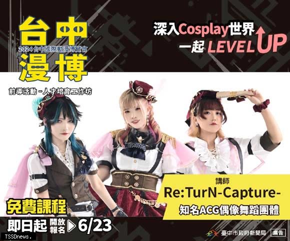 2024台中國際動漫博覽會前導活動-「Cosplay人才培育工作坊」講師-ACG偶像舞蹈團體Re:TurN-Capture。