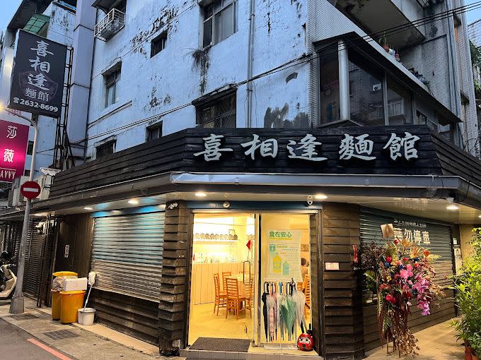 喜相逢麵館號稱全台最難訂的餐廳。（圖／翻攝自Google Map）