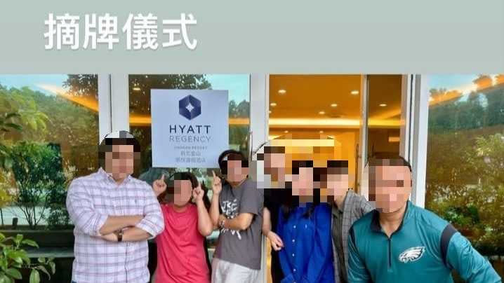 據CTWANT記者了解，金山凱悅員工無預警在6月3日被告知4日後團隊將解散，網路上也出現一張員工與LOGO的合影並自嘲是「摘牌儀式」。（圖／翻攝自GHA Discovery（Global Hotel Alliance 全球酒店聯盟「探索之旅」 - 忠誠計劃討論區） 臉書）