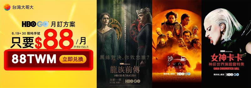 至台灣大哥大HBO GO網站輸入序號「88TWM」，享HBO GO首月88元(原價150元)。