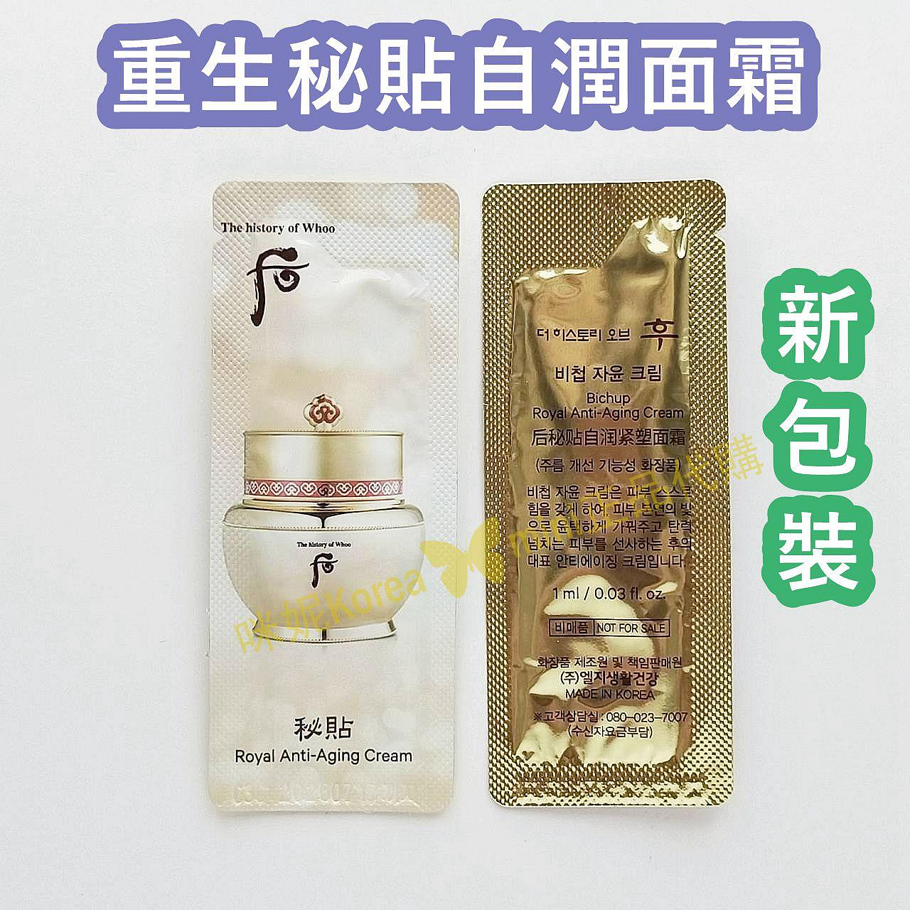 mini♥️咪妮♥️后 Whoo 新包裝 重生秘貼自潤面霜 1ml 秘貼面霜 光澤霜【SWH01】