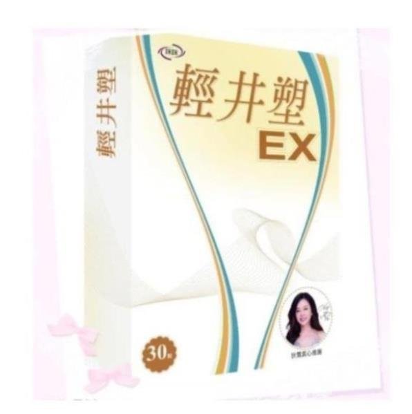 【值得小店】買3送1 買5送2 狄鶯代言-日本專利 輕井塑EX 30粒/盒  -mm 滿300元出貨