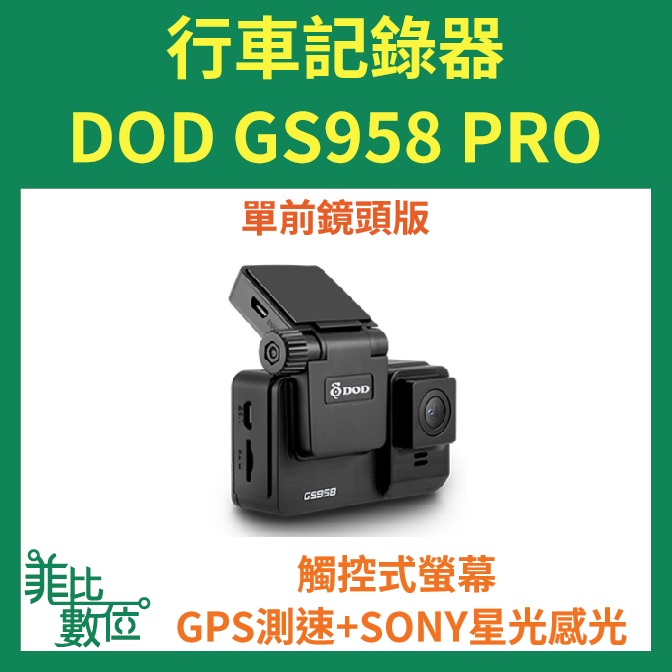 【菲比數位】贈64G DOD GS958 PRO 行車記錄器 單前鏡頭 2K GPS 即時通議價