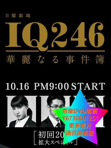 DVD 專賣 IQ246～華麗的事件簿 日劇 2016年