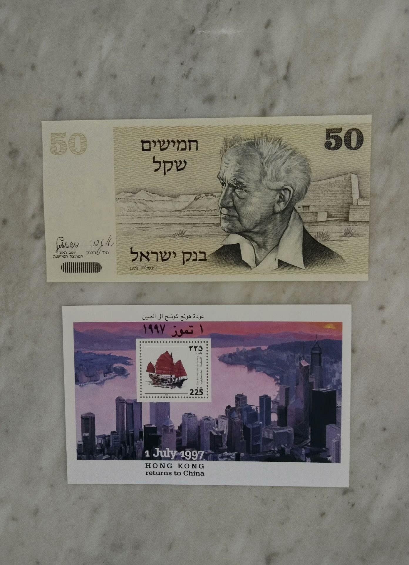 全新以色列1978年50謝克爾紙幣+巴勒斯坦1997年紀念香5542