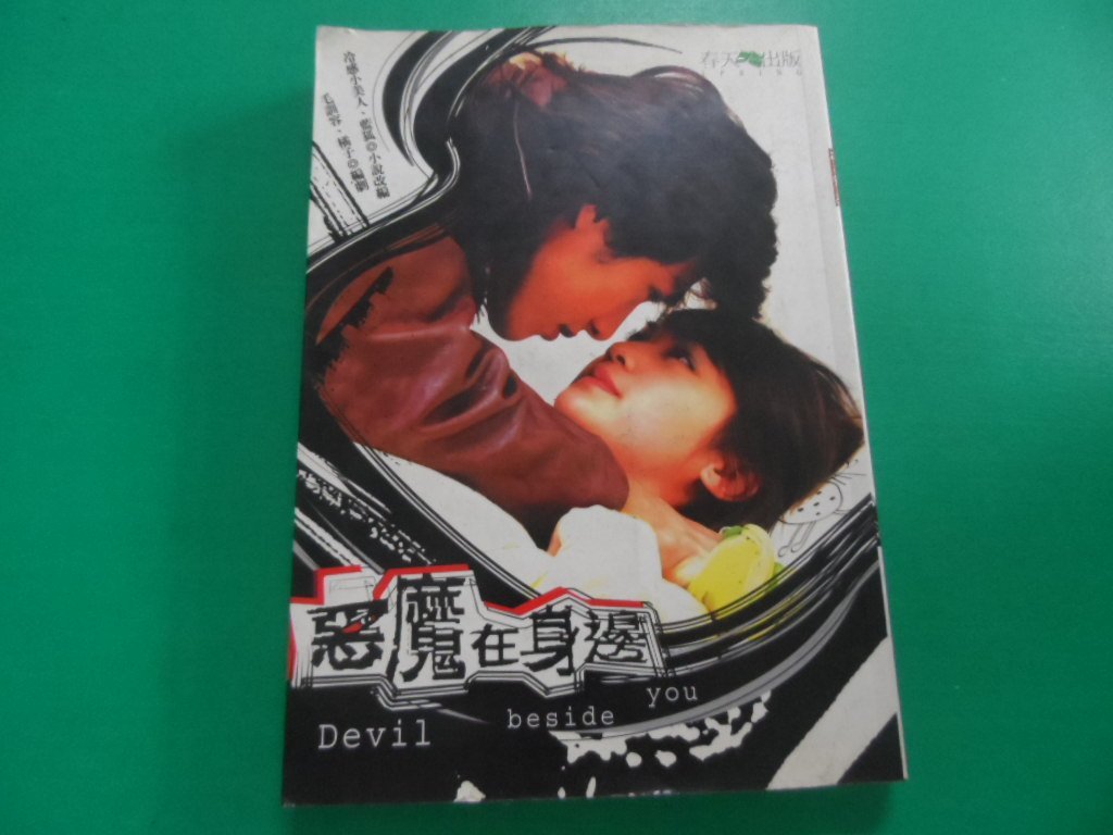 大熊舊書坊-惡魔在身邊-電視劇小說, 藍狐, 春天,ISBN:9789867494825 後頁有霉斑-25+