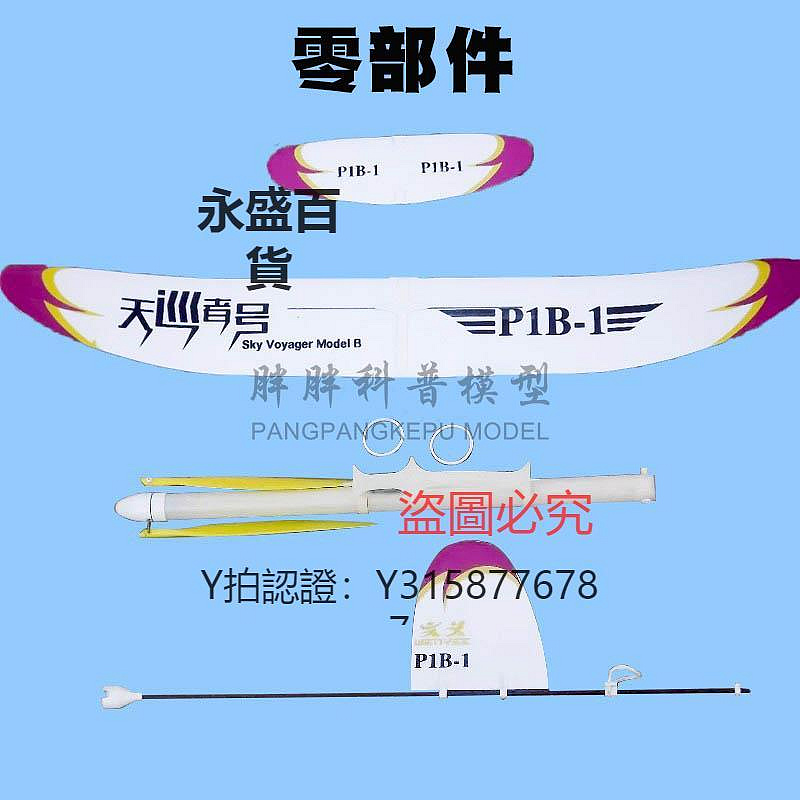 飛機玩具 天巡者號P1B-1四克橡筋動力P1B-0滑翔飛機飛向北京指定競賽器材