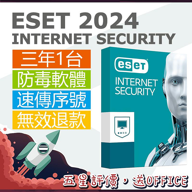 ESET Internet Security2024 電腦防毒軟體手機網路安全進階安全支援WIN/MAC 三年一設備