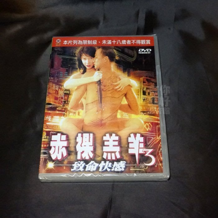 經典國片《赤裸羔羊3致命快感》DVD 邱淑貞  舒淇 陶大宇