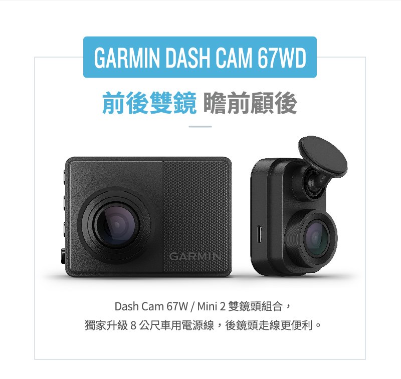 小青蛙數位 GARMIN Dash Cam 67WD 送64G 180度 行車紀錄器 前後行車記錄器 測速 前車距離警示