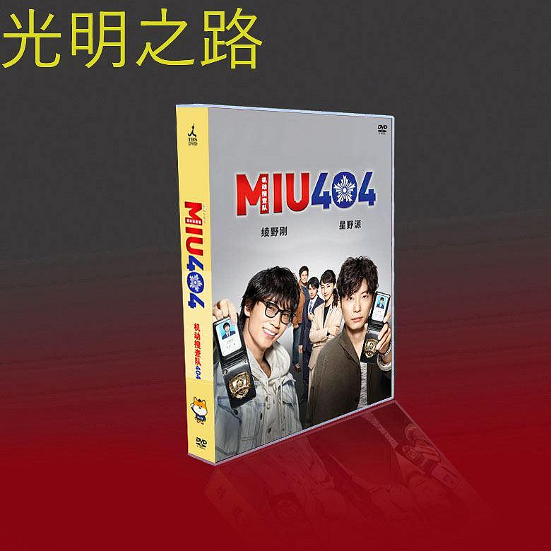 經典日劇 機動搜查隊404 綾野剛/星野源/麻生久美子 6碟DVD盒裝 光明之路