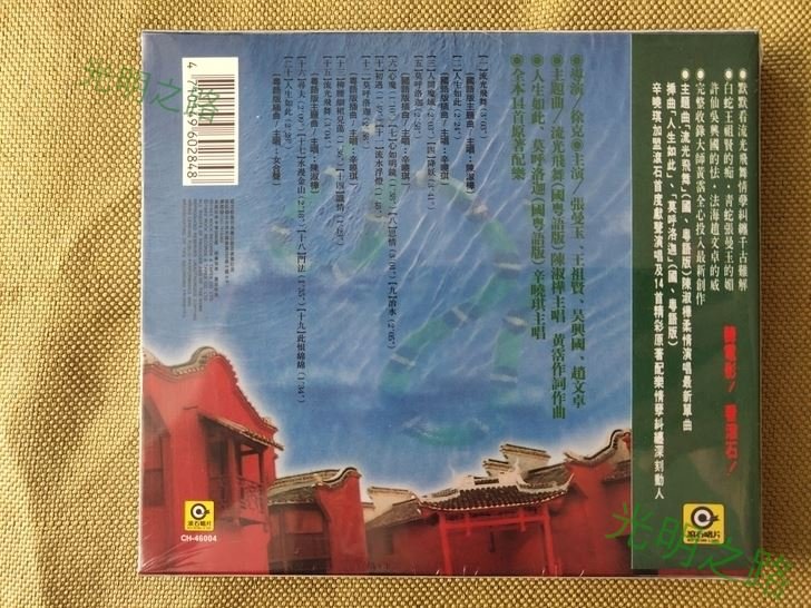 青蛇 電影原聲大碟 配樂音樂CD 黃霑/雷頌德 紙盒精裝版 全新未拆 光明之路