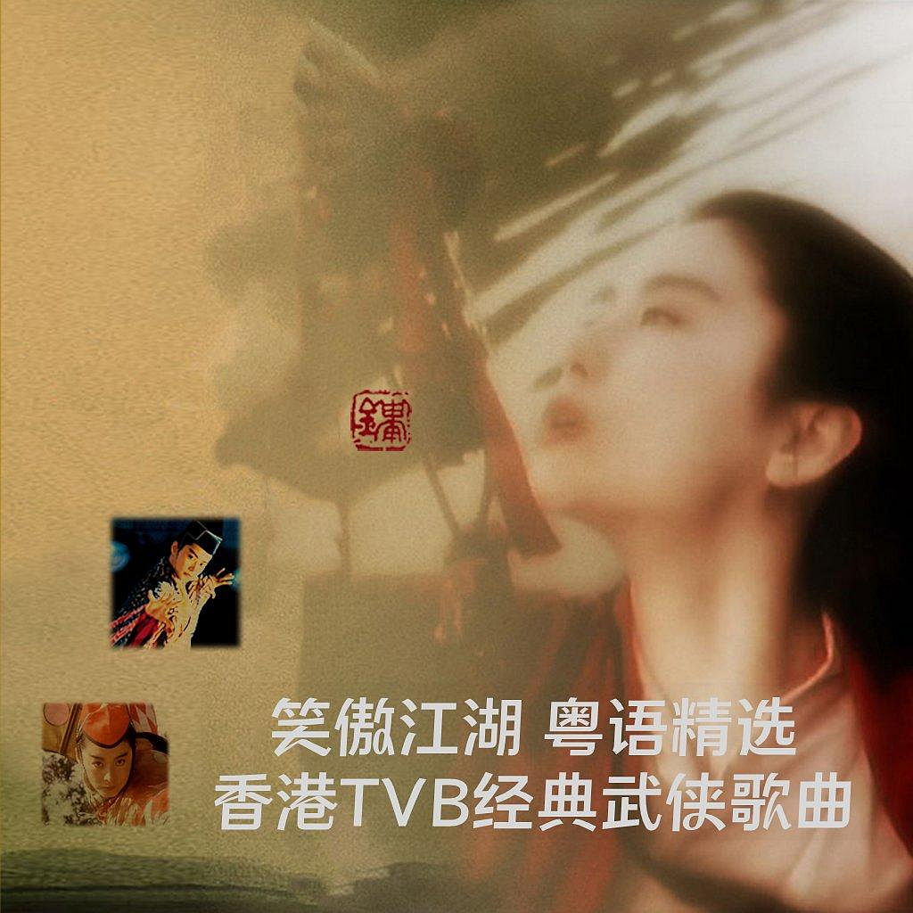 曼爾樂器 笑傲江湖 粵語精選 | 香港TVB ATV經典金庸武俠歌曲影視插曲CD碟  CD(海外復刻版)