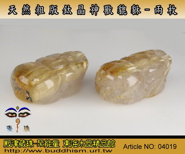 【聚能量】天然粗版鈦晶神獸貔貅,效應佳精緻美品# 兩枚。無孔4.7 gm。04019