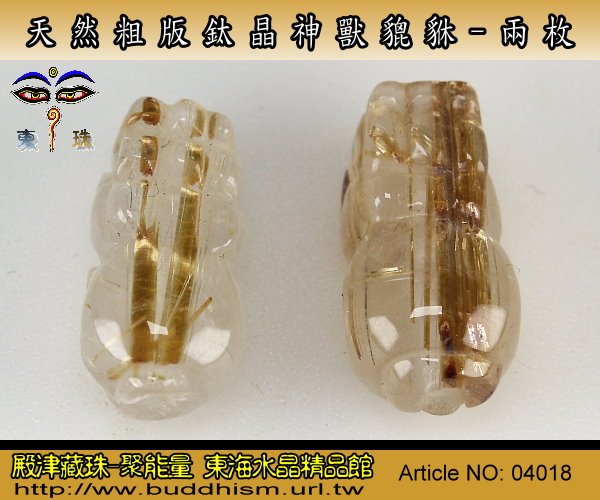 【聚能量】天然粗版鈦晶神獸貔貅,效應佳精緻美品# 兩枚。通孔2.3 gm。04018