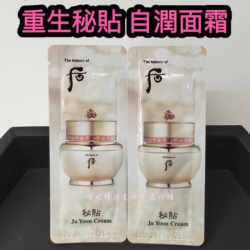 mini♥️咪妮♥️后 Whoo 新包裝 重生秘貼自潤面霜 1ml 秘貼面霜 光澤霜【SWH01】