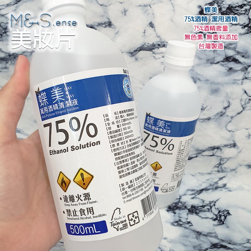 現貨【蝶美】75%潔用酒精☆乾洗手☆清潔☆補充瓶500ml☆非IPA異丙醇 無噴頭