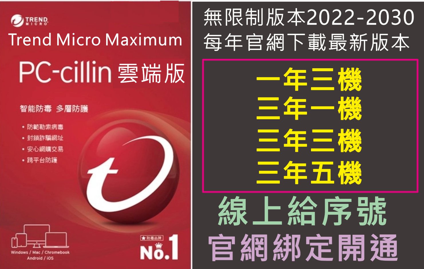 防毒軟體 趨勢科技 Trend Micro PC-cillin 雲端版  商品3年6台