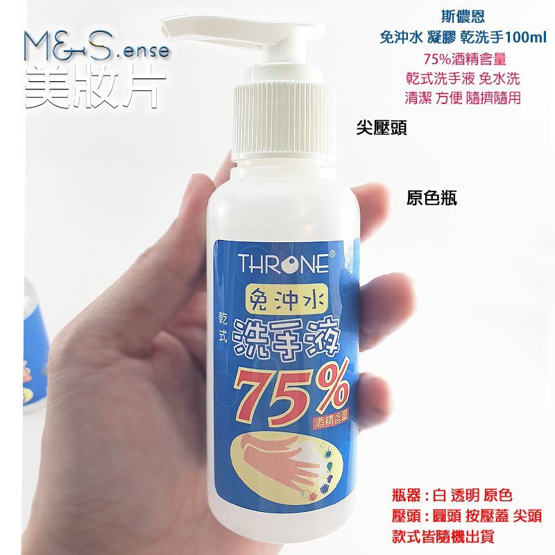 【現貨限量特賣】75%酒精☆凝膠乾洗手100ml☆乾式免水洗☆台灣製☆美妝級的清潔☆台灣老品牌斯儂恩