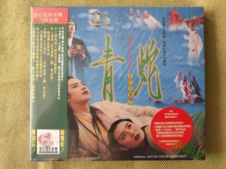 青蛇 電影原聲大碟 配樂音樂CD 黃霑/雷頌德 紙盒精裝版 全新未拆 光明之路