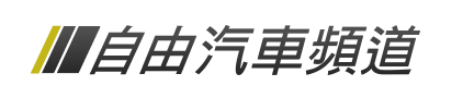 自由時報汽車頻道