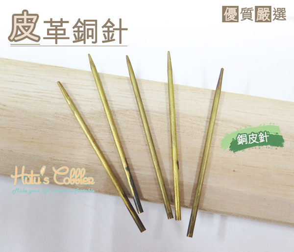 糊塗鞋匠 優質鞋材 N95  皮革銅針 銅皮針  長約6cm 洞口寬2/3mm