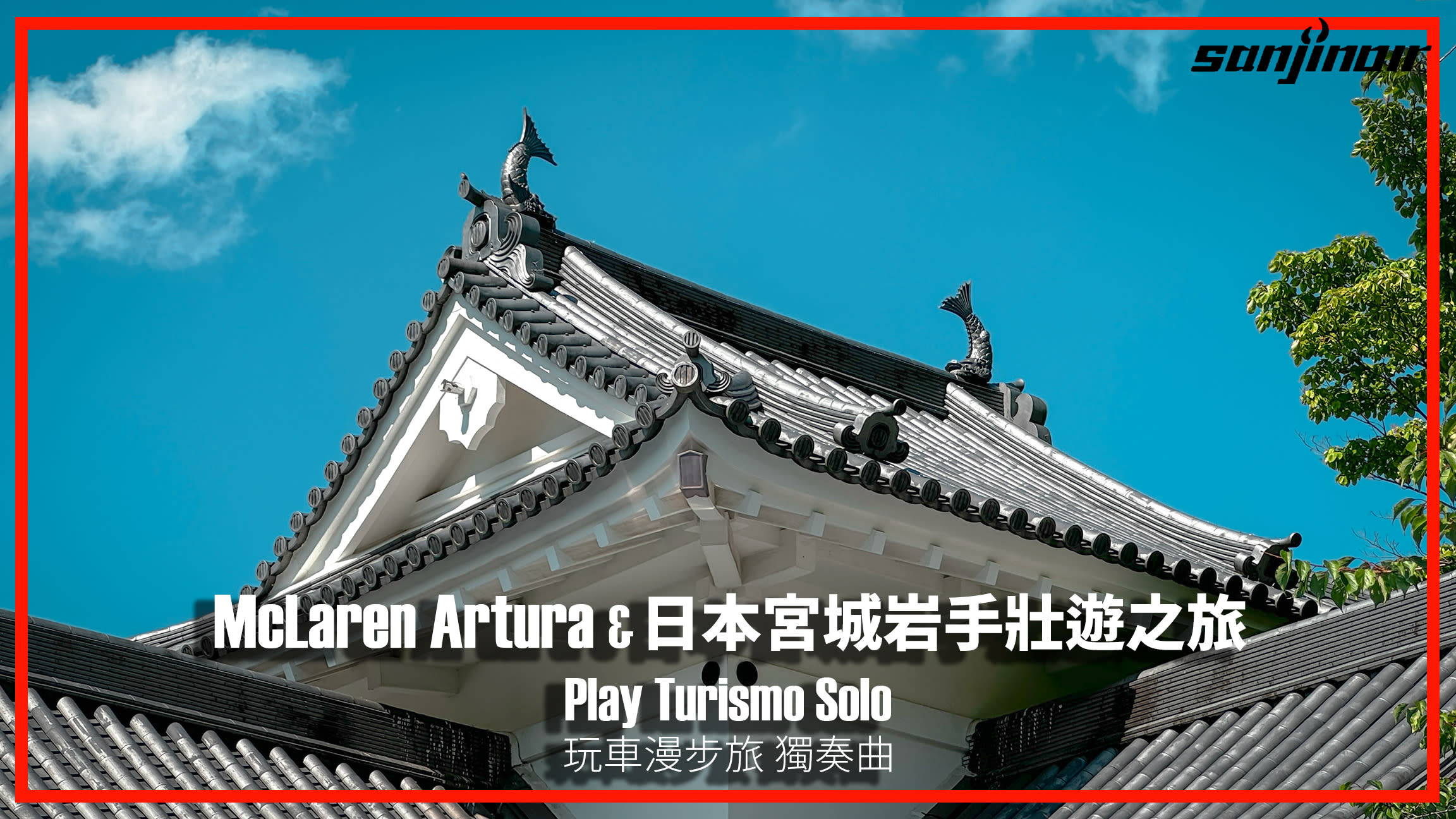 在日本宮城縣、岩手縣揭開McLaren Artura Spider的壯遊篇章，尋訪伊達政宗的仙台城跡、登上十和田八幡平國立公園（上）｜Play Turismo : Solo 玩車漫步旅：獨奏曲