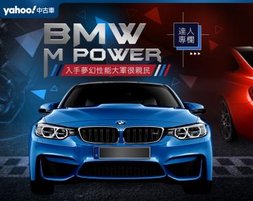 入手M Power！BMW夢幻性能大軍也可以很親民