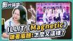 《Magnetic》已經12個一位了！但 ILLIT 的唱功其實...？ ◆嘎老師 Miss Ga｜歌唱教學 學唱歌◆