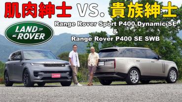 【新車試駕影片】當傑森·史塔森對上皮爾斯·布洛斯南 Land Rover Range Rover Sport P400 Dynamic SE