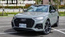 馬力小一點、價格親民些 Audi Q5 Sportback 40 TFSI 最值得購買的Q5車型？