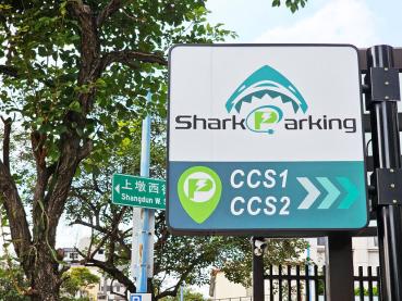 每度最低 7.7 元！SharkParking 蝦趴充電站雙站點試營運，離峰充電好優惠