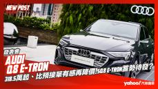 【發表直擊】2023 Audi Q8 e-tron、Sportback正式抵台上市！318.5萬起、比預接單有感再降價！SQ8 e-tron蓄勢待發？