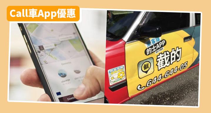 Call車App優惠