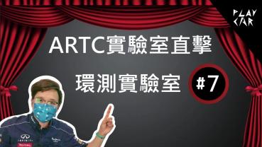 ARTC測試項目-環測實驗室│ARTC試車場