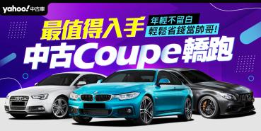 最值得入手 中古Coupe轎跑