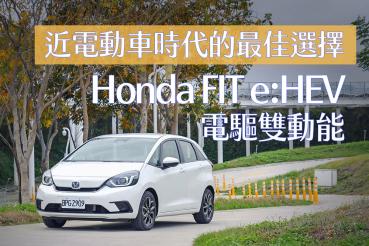 近電動車時代的最佳選擇 Honda FIT e:HEV 電驅雙動能