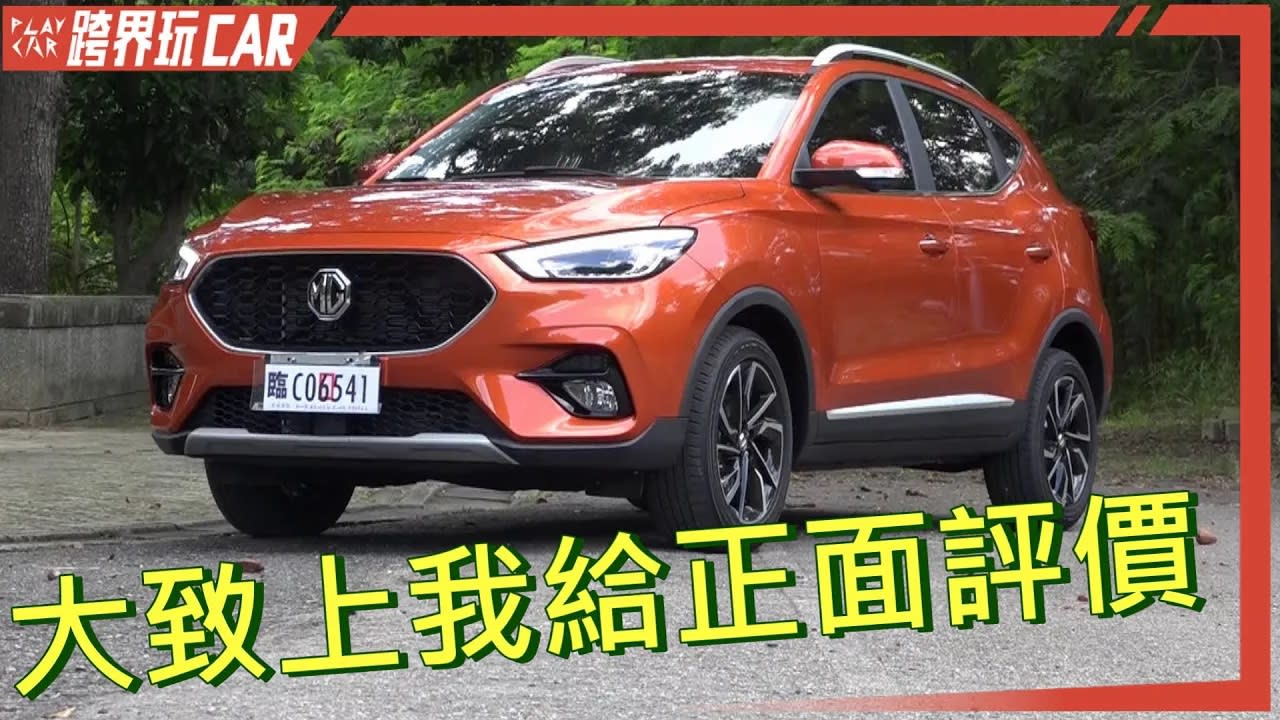 MG ZS評價│MG ZS台灣 2023