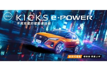 搭載潮流電勁橘外觀及免費升級超質感橘黑內裝，NISSAN KICKS e-POWER電勁版 100台限量上市