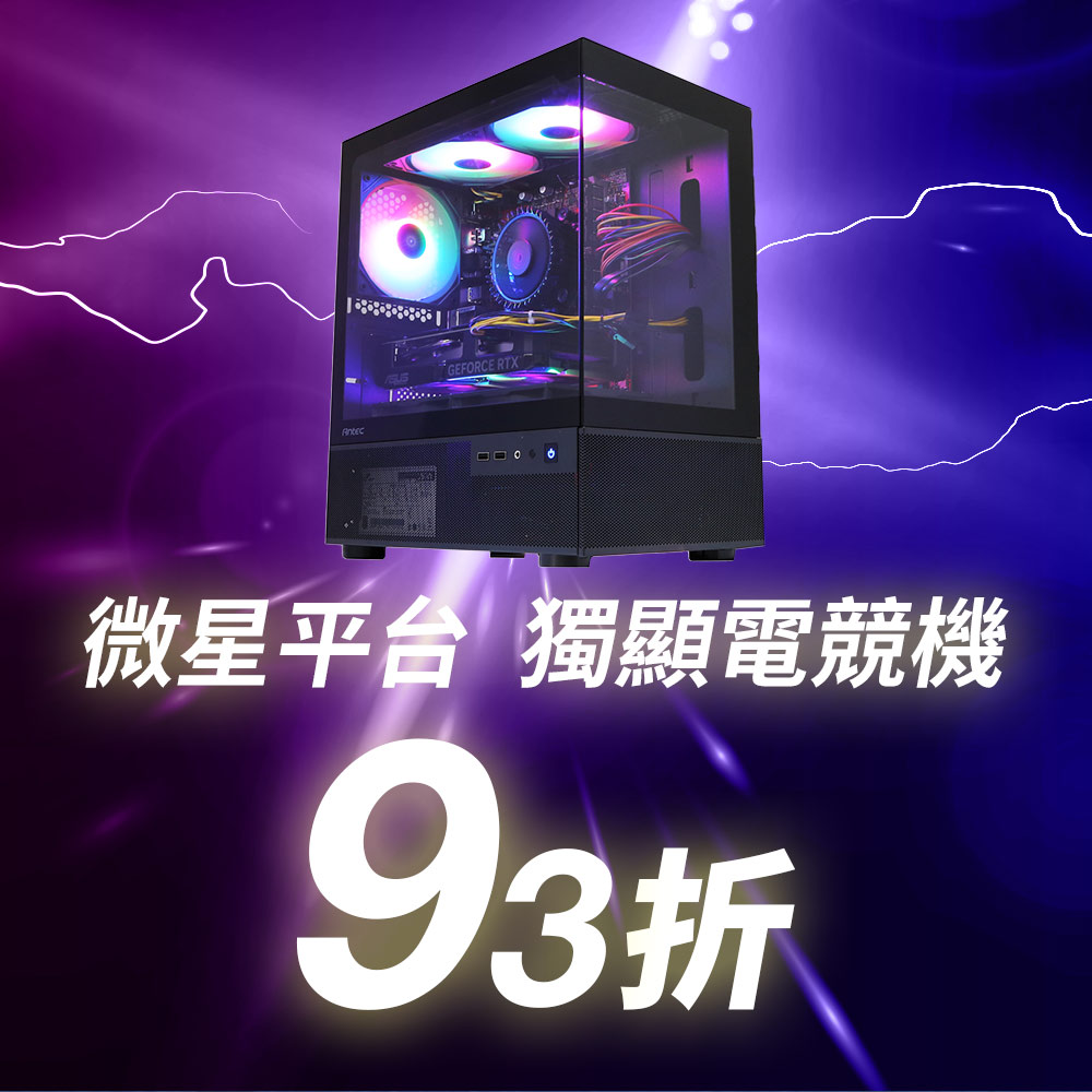 微星平台電競機 RTX 4060⭡顯卡 93折再挑好禮