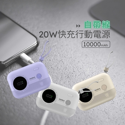 【MOBIA】極光速充寶自帶線快充行動電源10000mAh(台灣公司貨)