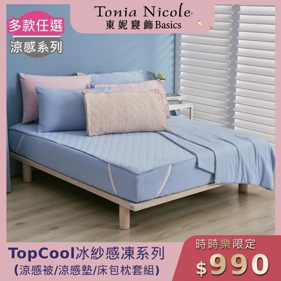 (時時樂限定)Tonia Nicole 東妮寢飾 TopCool冰紗感凍涼感系列(雙人床包組/雙人涼感墊/涼被)任選均價